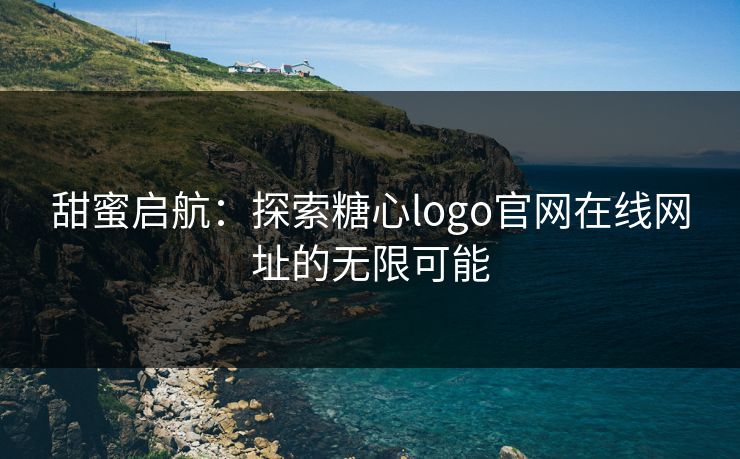 甜蜜启航：探索糖心logo官网在线网址的无限可能