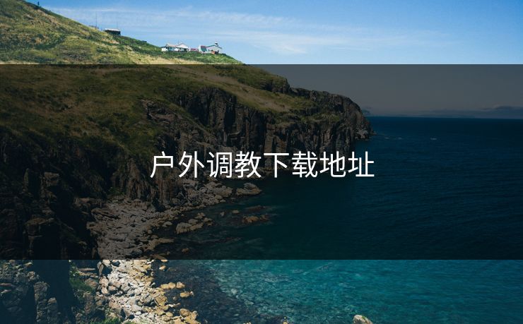 户外调教下载地址