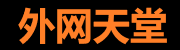 外网天堂VIP - 尊享无限制服务